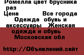 Ромелла цвет брусника раз 52-54,56-58,60-62,64-66  › Цена ­ 7 800 - Все города Одежда, обувь и аксессуары » Женская одежда и обувь   . Московская обл.